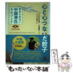 【中古】 心と心つないだ餃子 「忘れられない中国滞在エピソード」第1回受賞作品集 / 伊佐進一・小島康誉 など44人 福田 / [単行本（ソフトカバー）]【メール便送料無料】【あす楽対応】