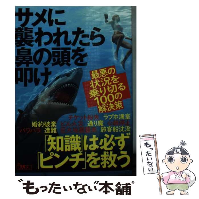 【中古】 サメに襲われたら鼻の頭を叩け 最悪の状況を乗り切る100の解決策 / 鉄人社編集部 / 鉄人社 [文庫]【メール便送料無料】【あす楽対応】