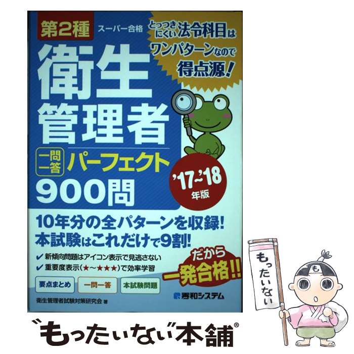 【中古】 第2種衛生管理者一問一答パーフェクト900問 スーパー合格 ’17～’18年版 / 衛生管理者試験対策研究会 / 秀和システム 単行本 【メール便送料無料】【あす楽対応】