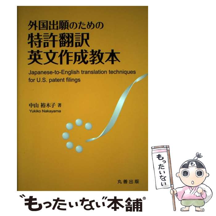 【中古】 外国出願のための特許翻訳英文作成教本 / 中山 裕木子 / 丸善出版 [単行本（ソフトカバー）]【メール便送料無料】【最短翌日配達対応】