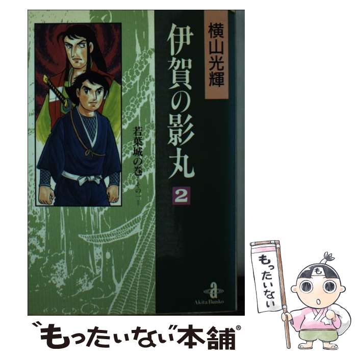 【中古】 伊賀の影丸 2 / 横山 光輝 / 秋田書店 [文庫]【メール便送料無料】【あす楽対応】