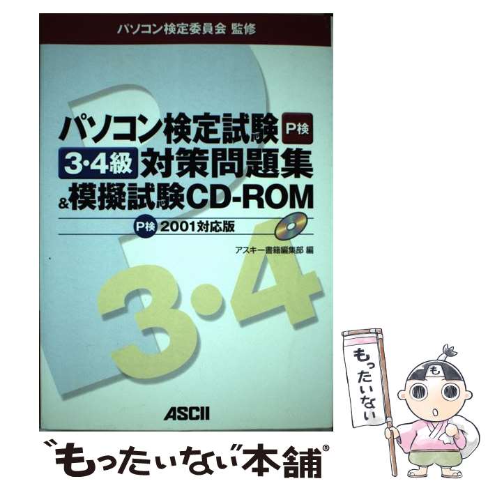 【中古】 ROM付パソコン検定試験3 4級対策問題集＆模擬試験（P検2001対応版） / アスキー書籍編集部 / アスキー 単行本 【メール便送料無料】【最短翌日配達対応】