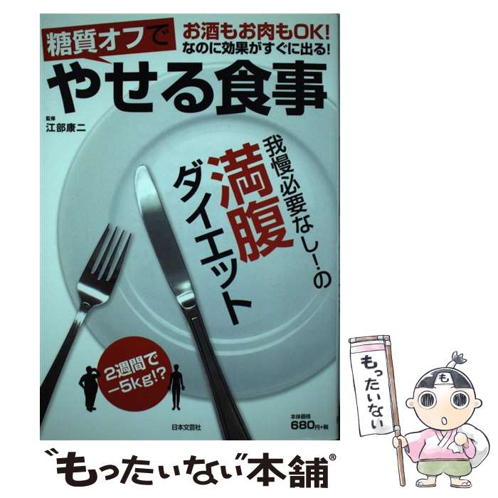  糖質オフでやせる食事 お酒もお肉もOK！なのに効果がすぐに出る！ / 江部 康二 / 日本文芸社 