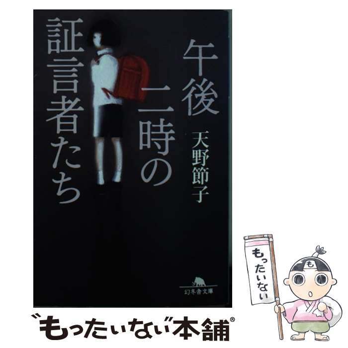 【中古】 午後二時の証言者たち / 天野 節子 / 幻冬舎 [文庫]【メール便送料無料】【あす楽対応】