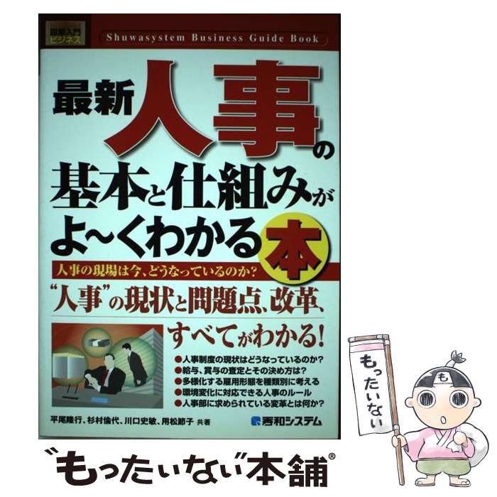 【中古】 最新人事の基本と仕組みがよ～くわかる本 人事の現場は今、どうなっているのか？ / 平尾 隆行 / 秀和システム [単行本]【メール便送料無料】【最短翌日配達対応】