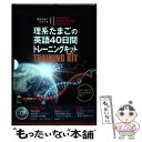 【中古】 理系たまごの英語40日間トレーニングキット Ver．2 / 英語出版編集部 / アルク [単行本]【メール便送料無料】【あす楽対応】