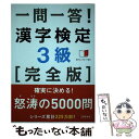 【中古】 一問一答！漢字検定3級 完全版 / 資格試験対策研究会 / 高橋書店 単行本（ソフトカバー） 【メール便送料無料】【あす楽対応】