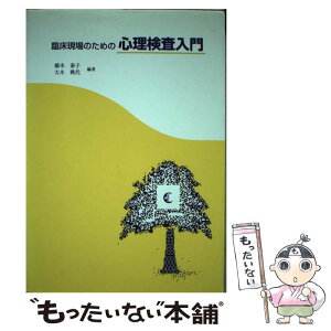 【中古】 臨床現場のための心理検査入門 / 大木桃代, 橋本泰子 / オーエムエス出版 [単行本]【メール便送料無料】【あす楽対応】