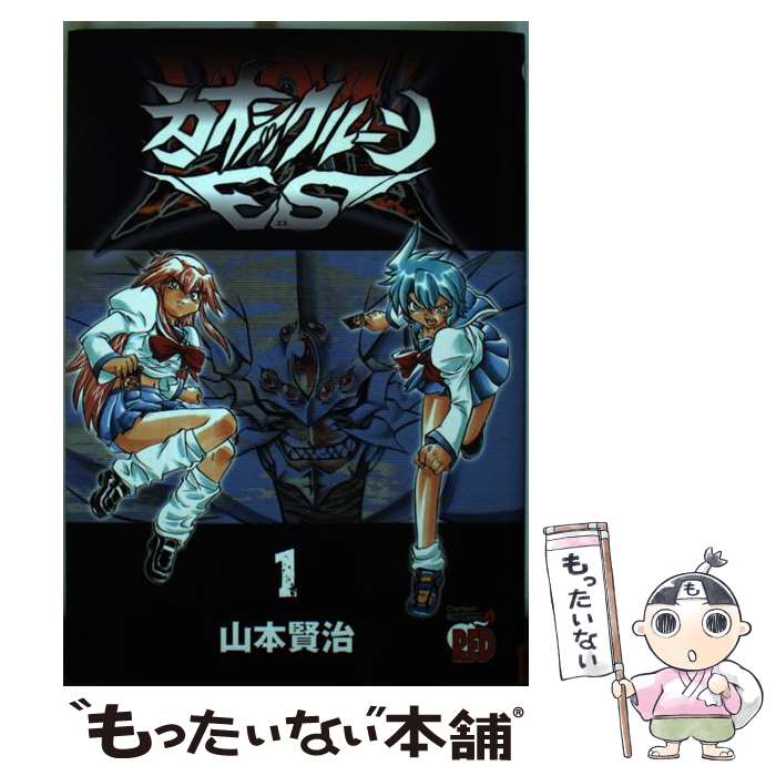【中古】 カオシックルーンEs（1） / 山本 賢治 / 秋田書店 [コミック]【メール便送料無料】【最短翌日配達対応】