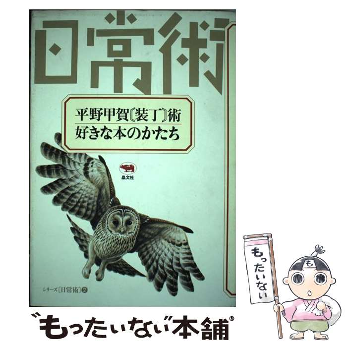 【中古】 平野甲賀 装丁術ー好きな本のかたち シリーズ日常術 / 平野 甲賀 / 平野 甲賀 / 晶文社 [単行..