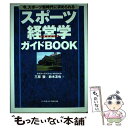 楽天もったいない本舗　楽天市場店【中古】 スポーツ経営学ガイドbook 今、スポーツ新時代に求められる / 三原 徹, 鈴木 友也 / ベースボール・マガジン社 [単行本]【メール便送料無料】【あす楽対応】