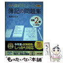 著者：滝澤 ななみ出版社：TAC出版サイズ：単行本（ソフトカバー）ISBN-10：4813277896ISBN-13：9784813277897■通常24時間以内に出荷可能です。※繁忙期やセール等、ご注文数が多い日につきましては　発送まで48時間かかる場合があります。あらかじめご了承ください。 ■メール便は、1冊から送料無料です。※宅配便の場合、2,500円以上送料無料です。※あす楽ご希望の方は、宅配便をご選択下さい。※「代引き」ご希望の方は宅配便をご選択下さい。※配送番号付きのゆうパケットをご希望の場合は、追跡可能メール便（送料210円）をご選択ください。■ただいま、オリジナルカレンダーをプレゼントしております。■お急ぎの方は「もったいない本舗　お急ぎ便店」をご利用ください。最短翌日配送、手数料298円から■まとめ買いの方は「もったいない本舗　おまとめ店」がお買い得です。■中古品ではございますが、良好なコンディションです。決済は、クレジットカード、代引き等、各種決済方法がご利用可能です。■万が一品質に不備が有った場合は、返金対応。■クリーニング済み。■商品画像に「帯」が付いているものがありますが、中古品のため、実際の商品には付いていない場合がございます。■商品状態の表記につきまして・非常に良い：　　使用されてはいますが、　　非常にきれいな状態です。　　書き込みや線引きはありません。・良い：　　比較的綺麗な状態の商品です。　　ページやカバーに欠品はありません。　　文章を読むのに支障はありません。・可：　　文章が問題なく読める状態の商品です。　　マーカーやペンで書込があることがあります。　　商品の痛みがある場合があります。