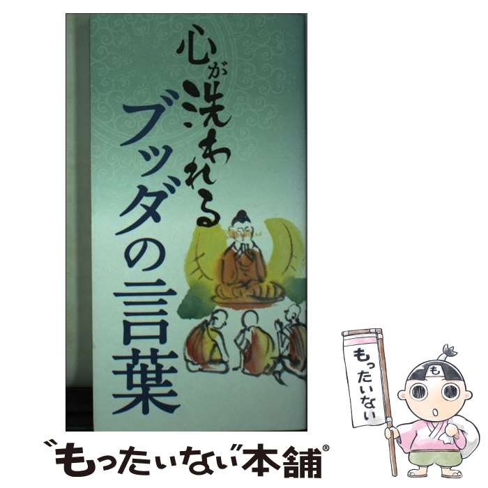 【中古】 心が洗われるブッダの言葉 / リベラル社, 西口雅子 / 星雲社 [新書]【メール便送料無料】【あす楽対応】