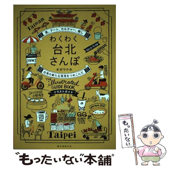 【中古】 わくわく台北さんぽ 食、アート、カルチャー、癒し台湾の新たな発見をつめ / オガワ ナホ / ..