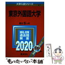  東京外国語大学 2020 / 教学社編集部 / 教学社 