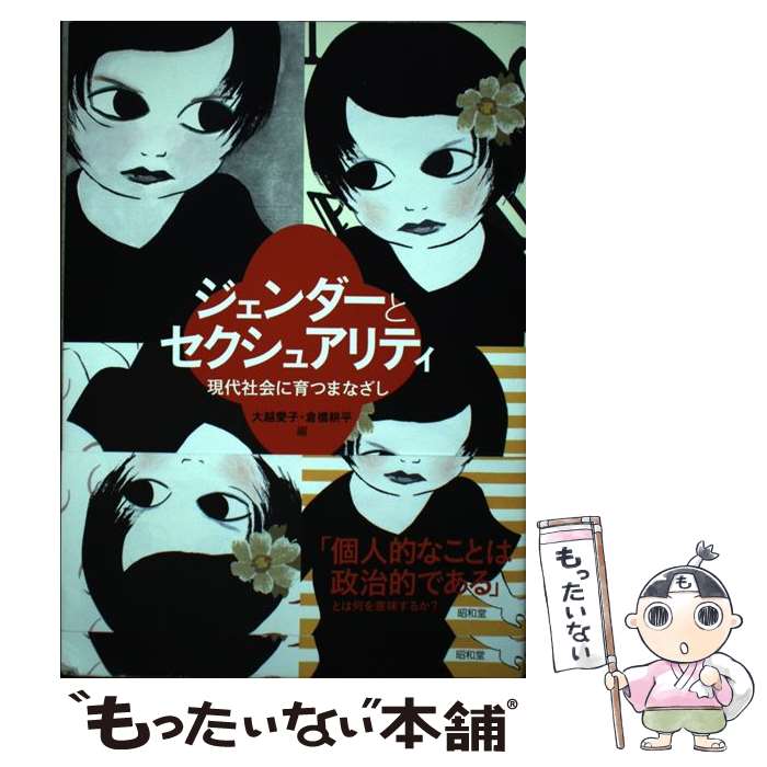 【中古】 ジェンダーとセクシュアリティ 現代社会に育つまなざし / 大越 愛子, 倉橋 耕平 / 昭和堂 [単行本]【メール便送料無料】【最短翌日配達対応】