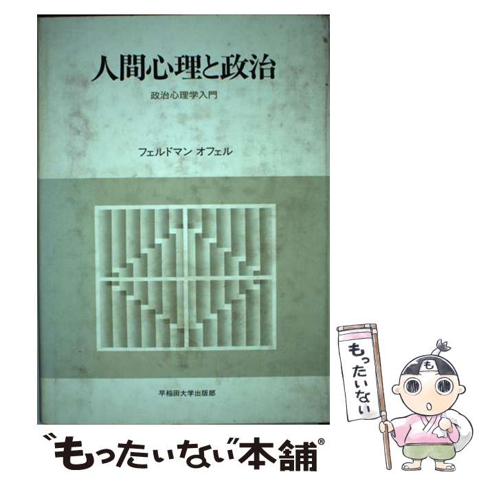  人間心理と政治 政治心理学入門 / オフェル フェルドマン / 早稲田大学出版部 