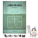  人間心理と政治 政治心理学入門 / オフェル フェルドマン / 早稲田大学出版部 