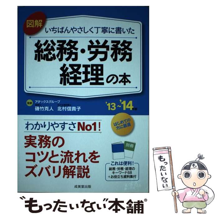 【中古】 図解いちばんやさしく丁寧に書いた総務・労務・経理の本 ’13～’14年版 / 磯竹 克人, 北村 信貴子 / 成美堂出 [単行本（ソフトカバー）]【メール便送料無料】【あす楽対応】