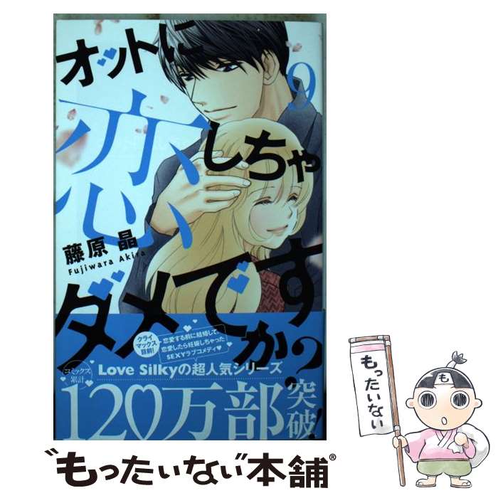 【中古】 オットに恋しちゃダメですか? 9 / 藤原晶 / 白泉社 [コミック]【メール便送料無料】【最短翌日配達対応】