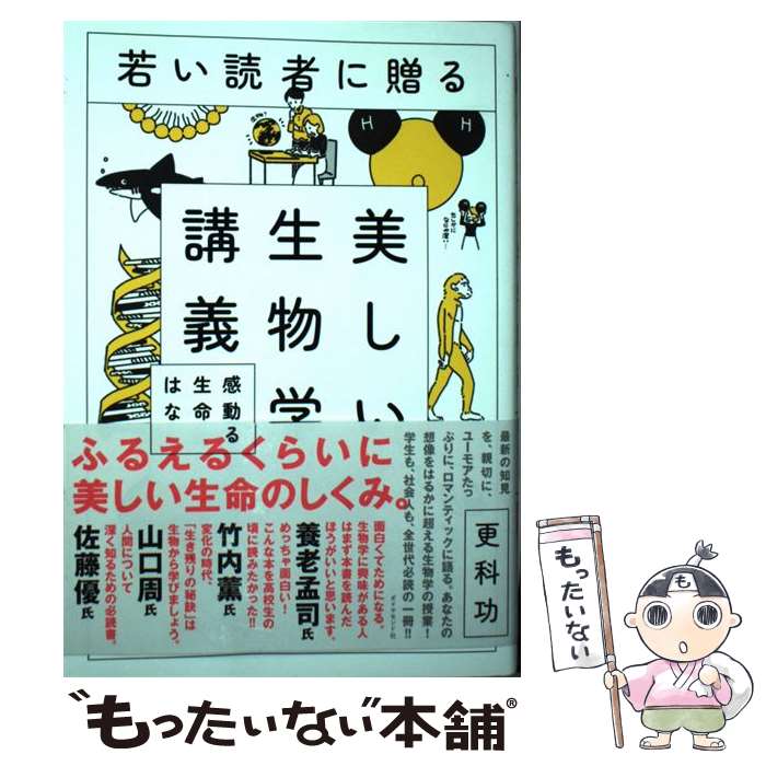 【中古】 若い読者に贈る美しい生物学講義 感動する生命のはなし / 更科 功 / ダイヤモンド社 [単行本（ソフトカバー）]【メール便送料無料】【あす楽対応】