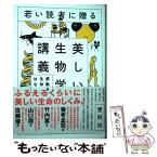 【中古】 若い読者に贈る美しい生物学講義 感動する生命のはなし / 更科 功 / ダイヤモンド社 [単行本（ソフトカバー）]【メール便送料無料】【あす楽対応】