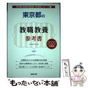 【中古】 東京都の教職教養参考書 2020年度版 / 協同教育研究会 / 協同出版 単行本 【メール便送料無料】【あす楽対応】