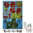 楽天もったいない本舗　楽天市場店【中古】 なぞなぞチャレンジ！No．1　2345問 頭の回転MAX / 嵩瀬ひろし / 新星出版社 [単行本（ソフトカバー）]【メール便送料無料】【あす楽対応】