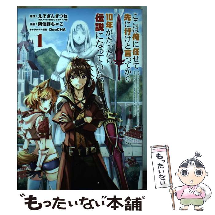 【中古】 ここは俺に任せて先に行けと言ってから10年がたったら伝説になっていた 1 / えぞぎんぎつね, 阿倍野 ちゃこ / スクウェ [コミック]【メール便送料無料】【最短翌日配達対応】