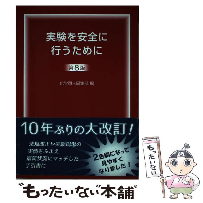 【中古】 実験を安全に行うために 第8版 / 化学同人編集部 / 化学同人 [単行本]【メール便送料無料】【あす楽対応】