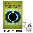 【中古】 趙治勲の星の定石に強くなる本 実戦に役立つ90型 / 趙治勲 / 誠文堂新光社 単行本 【メール便送料無料】【あす楽対応】