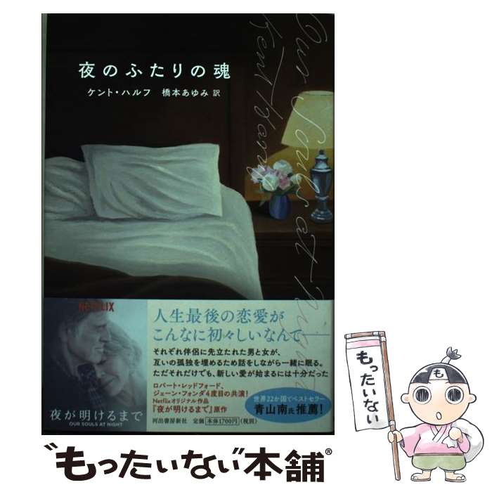 【中古】 夜のふたりの魂 / ケント・ハルフ, 橋本あゆ