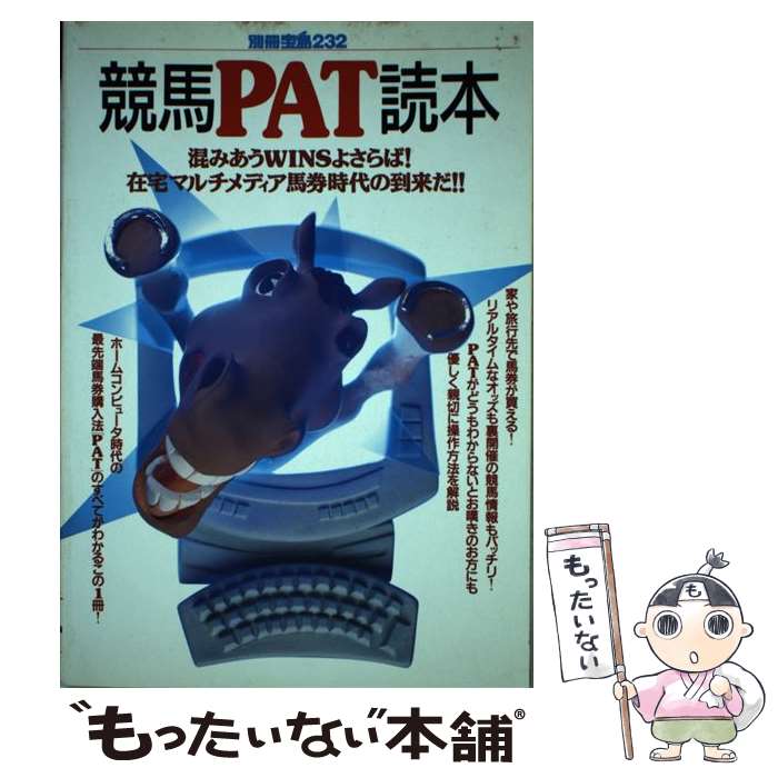 【中古】 競馬PAT読本 / 宝島社 / 宝島社 [単行本]【メール便送料無料】【最短翌日...
