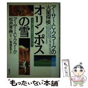 【中古】 オリンポスの雪 アーサー・C・クラークの火星探検 / アーサー・C. クラーク, 松井 孝典, Arthur C. Clarke, 仁保 真佐子 / ...