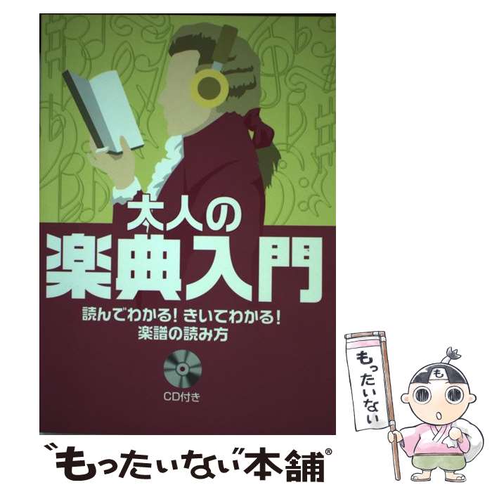 楽天もったいない本舗　楽天市場店【中古】 大人の楽典入門 読んでわかる！きいてわかる！楽譜の読み方 / 長沼 由美, 二藤 宏美 / ヤマハミュージックエンタテイメントホールデ [単行本]【メール便送料無料】【あす楽対応】