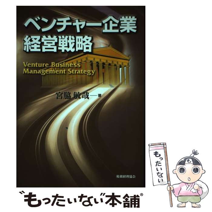 Other - 【中古】 ベンチャー企業経営戦略 / 宮脇 敏哉 / 税務経理協会 [単行本]【メール便送料無料】【最短翌日配達対応】