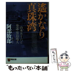 【中古】 遙かなり真珠湾 山本五十六と参謀・黒島亀人 / 阿部 牧郎 / 祥伝社 [文庫]【メール便送料無料】【あす楽対応】