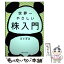 【中古】 世界一やさしい株入門 / 岩本 秀雄 / SBクリエイティブ [単行本]【メール便送料無料】【あす楽対応】