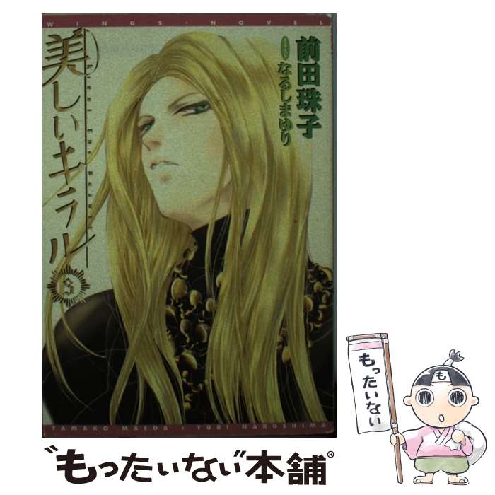 【中古】 美しいキラル（3） / 前田 珠子, なるしま ゆり / 新書館 文庫 【メール便送料無料】【最短翌日配達対応】