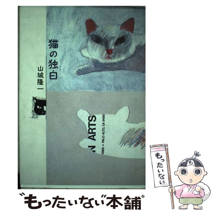 【中古】 猫の独白（モノローグ） / 山城 隆一 / 話の特集編集室 [単行本]【メール便送料無料】【最短翌日配達対応】