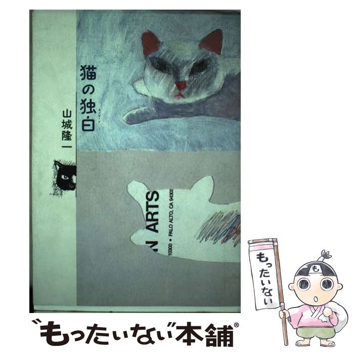 【中古】 猫の独白（モノローグ） / 山城 隆一 / 話の特集編集室 [単行本]【メール便送料無料】【あす楽対応】