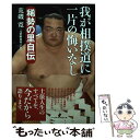 【中古】 我が相撲道に一片の悔いなし 稀勢の里自伝 / 荒磯 寛 / ベースボール マガジン社 単行本 【メール便送料無料】【あす楽対応】