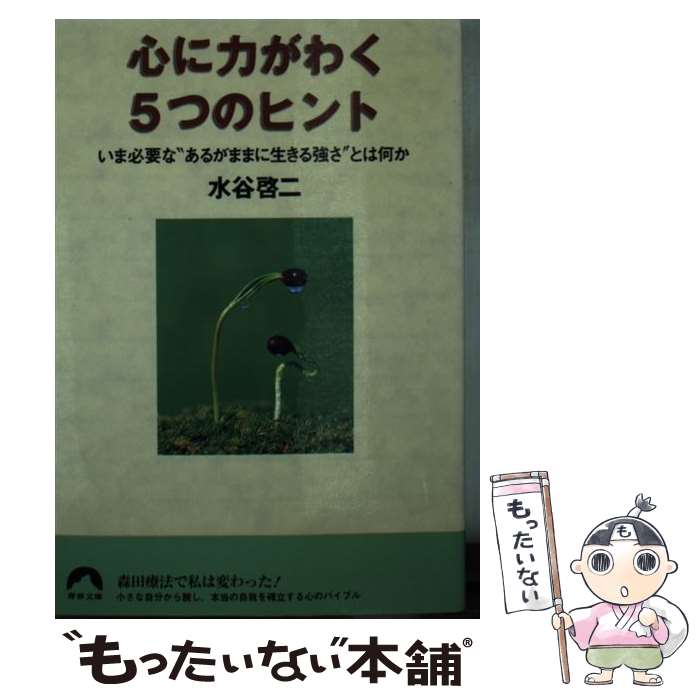 【中古】 心に力がわく5つのヒント / 水谷 啓二 / 青春出版社 [文庫]【メール便送料無料】【最短翌日配達対応】