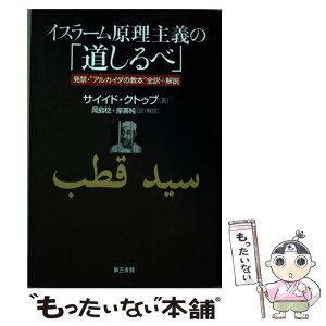 【中古】 イスラーム原理主義の「道しるべ」 発禁・“アルカイダの教本”全訳＋解説 / サイイド クトゥブ, 岡島 稔, 座喜 純 / 電子本ピコ第三 [単行本]【メール便送料無料】【あす楽対応】