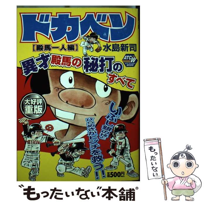 【中古】 ドカベン　殿馬一人編 / 水島 新司 / 秋田書店 [コミック]【メール便送料無料】【最短翌日配達対応】