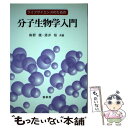  ライフサイエンスのための分子生物学入門 / 駒野 徹, 酒井 裕 / 裳華房 