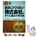 楽天もったいない本舗　楽天市場店【中古】 自分のつくりたい株式会社がすぐに設立できる本 1人で起業したい人も共同経営を考えている人も / 松井綜合事 / [単行本（ソフトカバー）]【メール便送料無料】【あす楽対応】