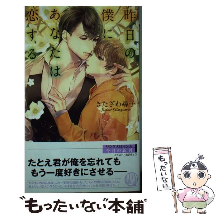 【中古】 昨日の僕にあなたは恋する / きたざわ 尋子, 北沢 きょう / 幻冬舎コミックス [新書]【メール便送料無料】【あす楽対応】