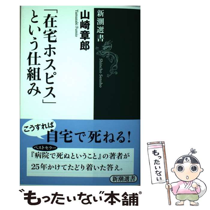 【中古】 「在宅ホスピス」という仕組み / 山崎 章郎 / 新潮社 [単行本（ソフトカバー）]【メール便送料無料】【あす楽対応】