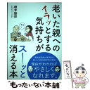 【中古】 老いた親へのイラッとする気持ちがスーッと消える本 / 榎本 睦郎 / 永岡書店 [単行本]【メール便送料無料】【あす楽対応】